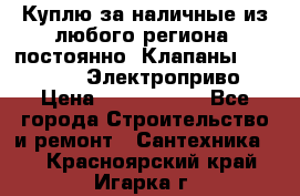 Куплю за наличные из любого региона, постоянно: Клапаны Danfoss VB2 Электроприво › Цена ­ 7 000 000 - Все города Строительство и ремонт » Сантехника   . Красноярский край,Игарка г.